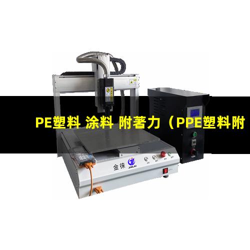 PE塑料 涂料 附著力